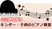 ここが違う！キンダー・子供のピアノ教室