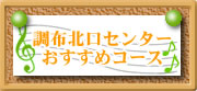 調布北口センターおすすめコース