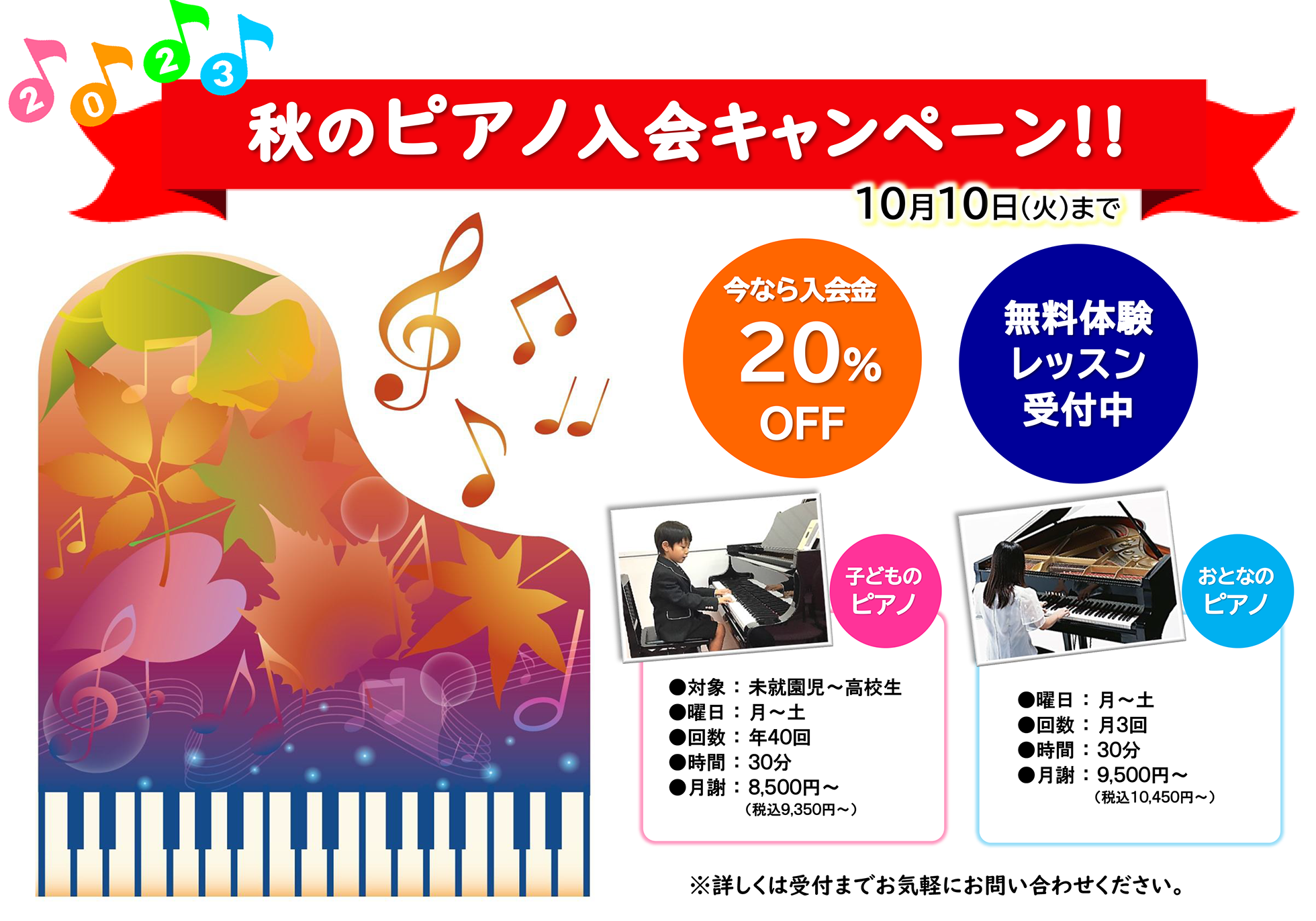 秋のピアノ入会キャンペーン