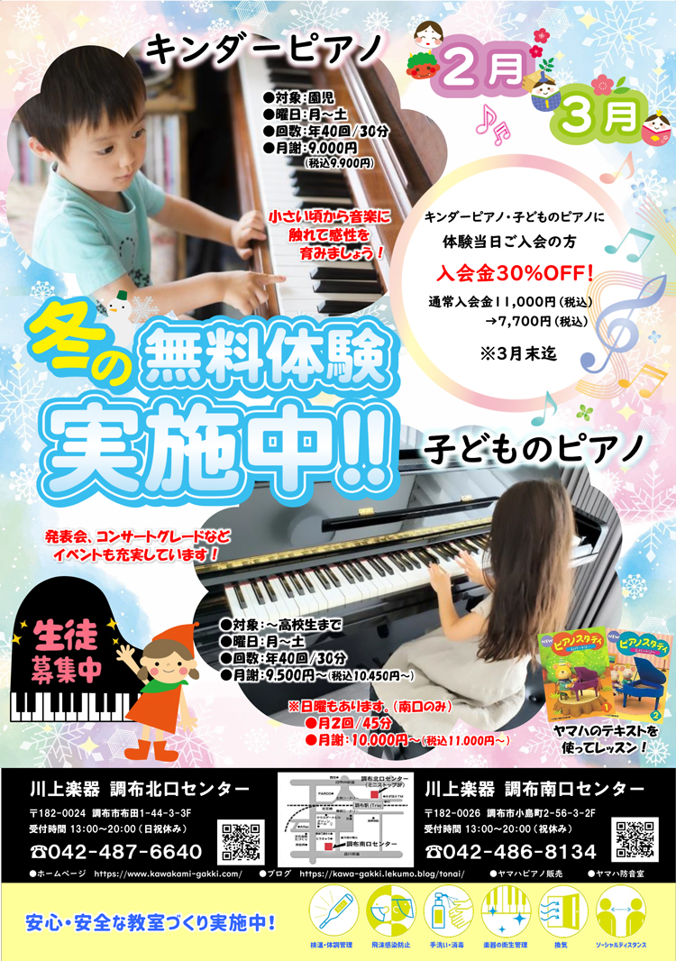 冬の無料体験実施中!!　子どものピアノ生徒募集!!