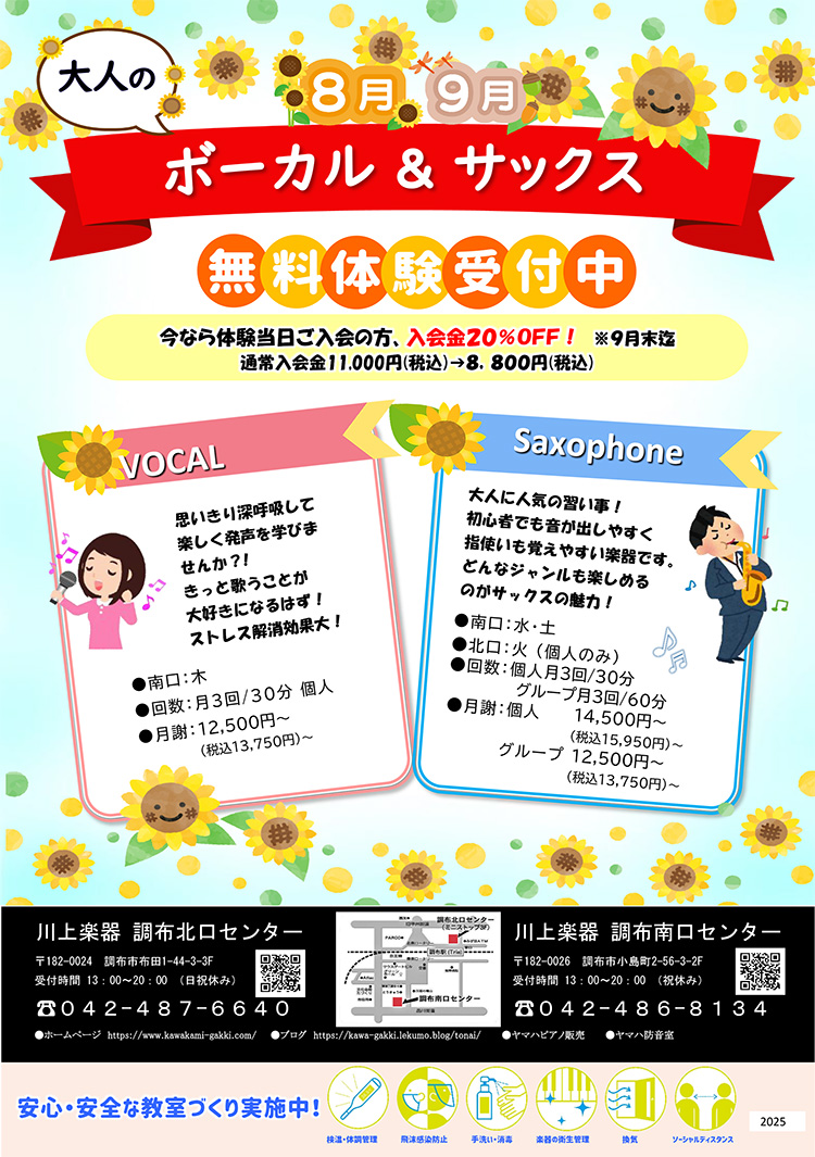 大人のボーカル&サックス 無料体験受付中