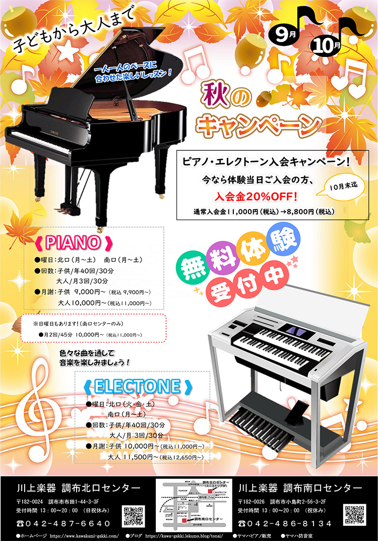 秋のキャンペーン ピアノ・エレクトーン 無料体験受付中