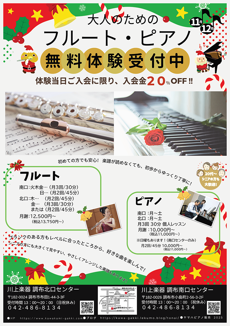 大人のためのフルート・ピアノ 無料体験受付中