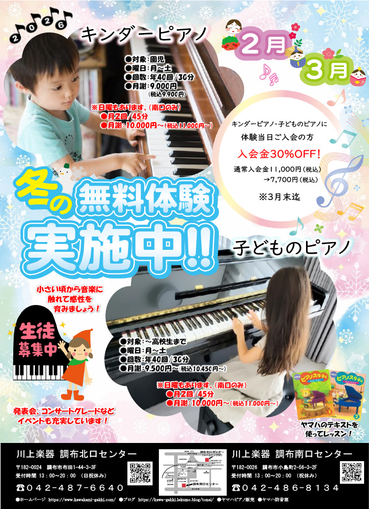 冬の無料体験実施中！キンダーピアノ・子供のピアノ生徒募集中
