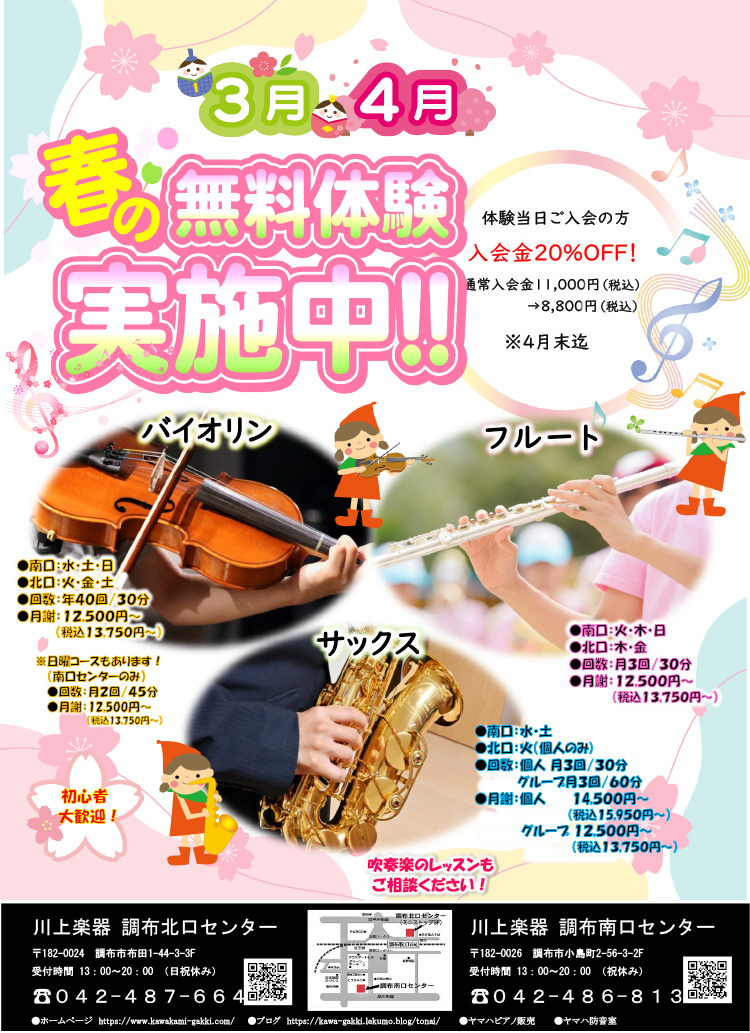 春の無料体験実施中！！体験当日ご入会の方入会金２０％ＯＦＦ！