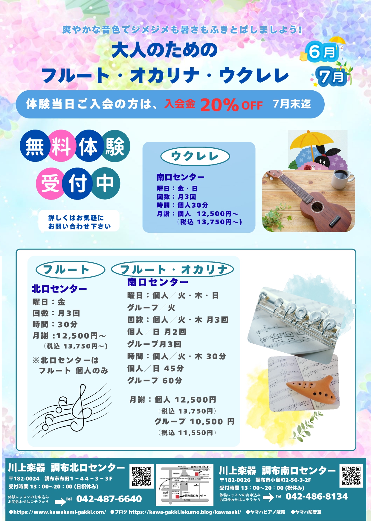 大人のためのフルート・オカリナ・ウクレレ！体験当日ご入会の方入会金20％OFF！