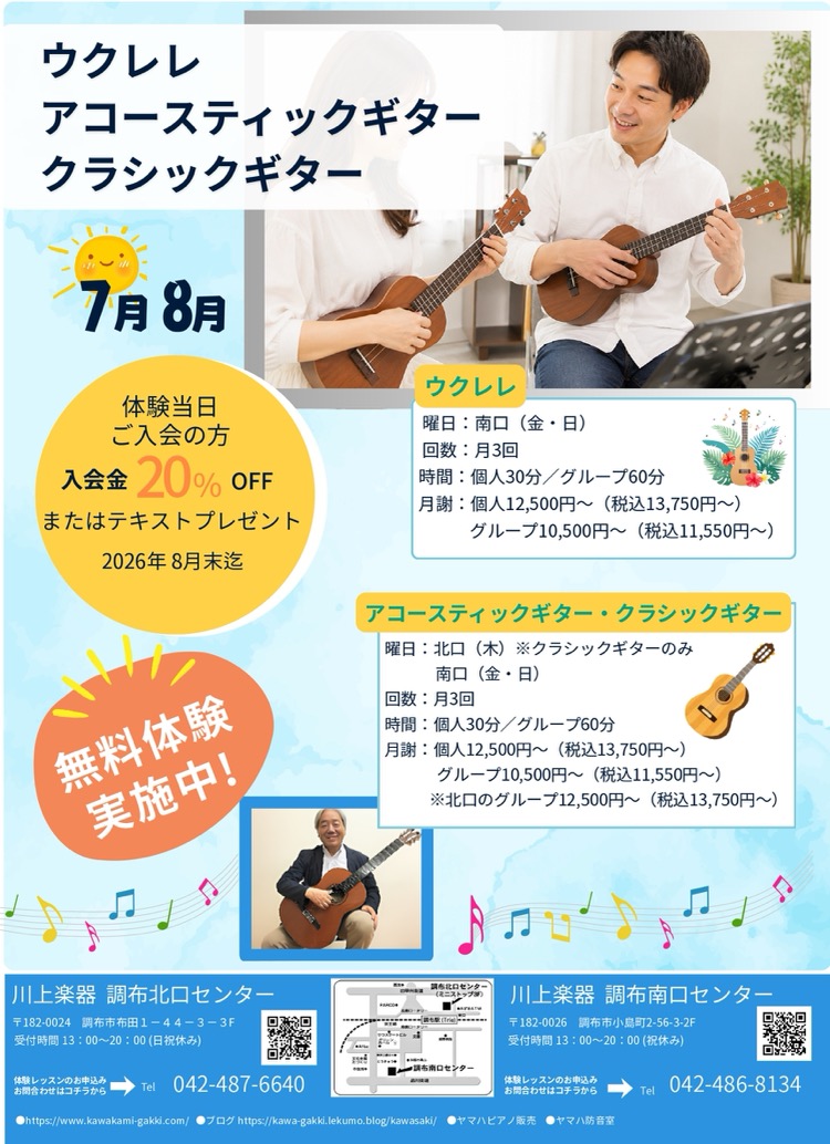 ウクレレ・アコースティックギター・クラシックギター無料体験実施中！