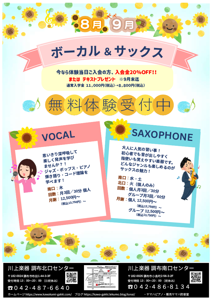 ボーカル＆サックス無料体験受付中