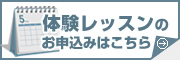 体験レッスンのお申し込みはこちら