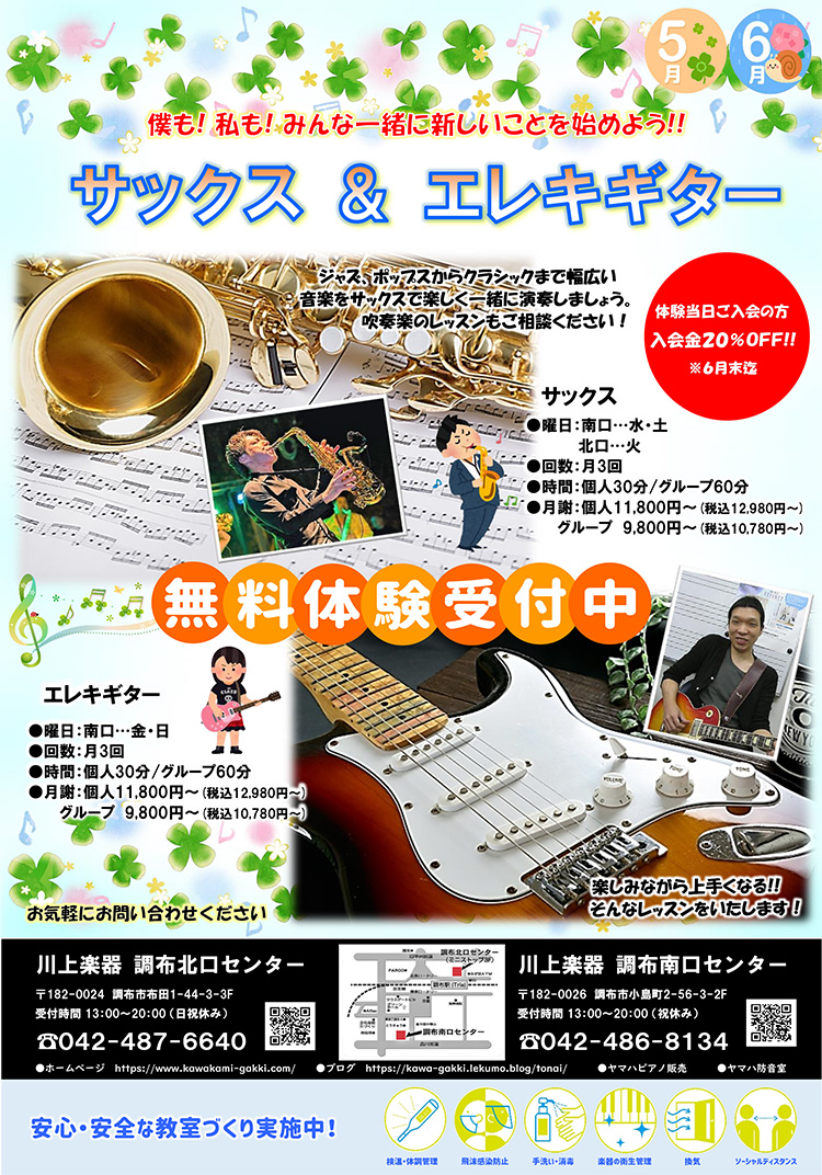 サックス＆エレキギター　無料体験受付中