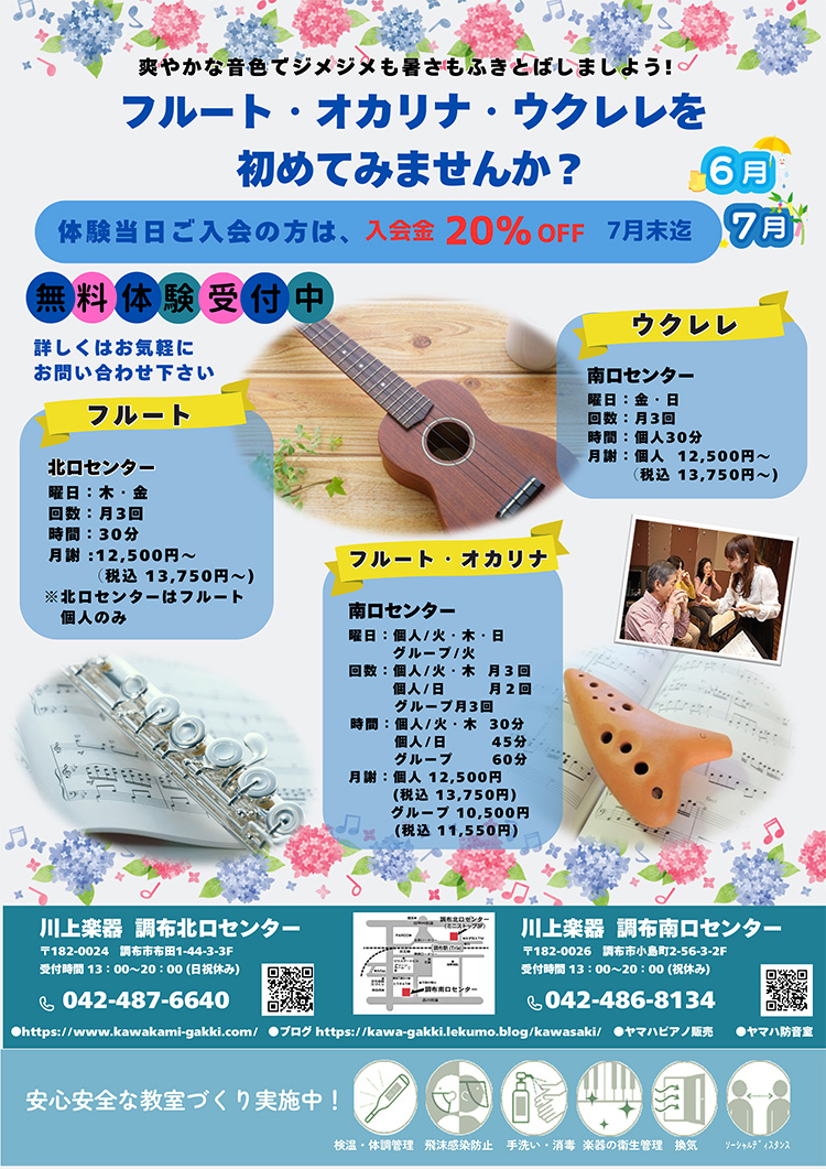 フルート・オカリナ・ウクレレを初めてみませんか？無料体験受付中