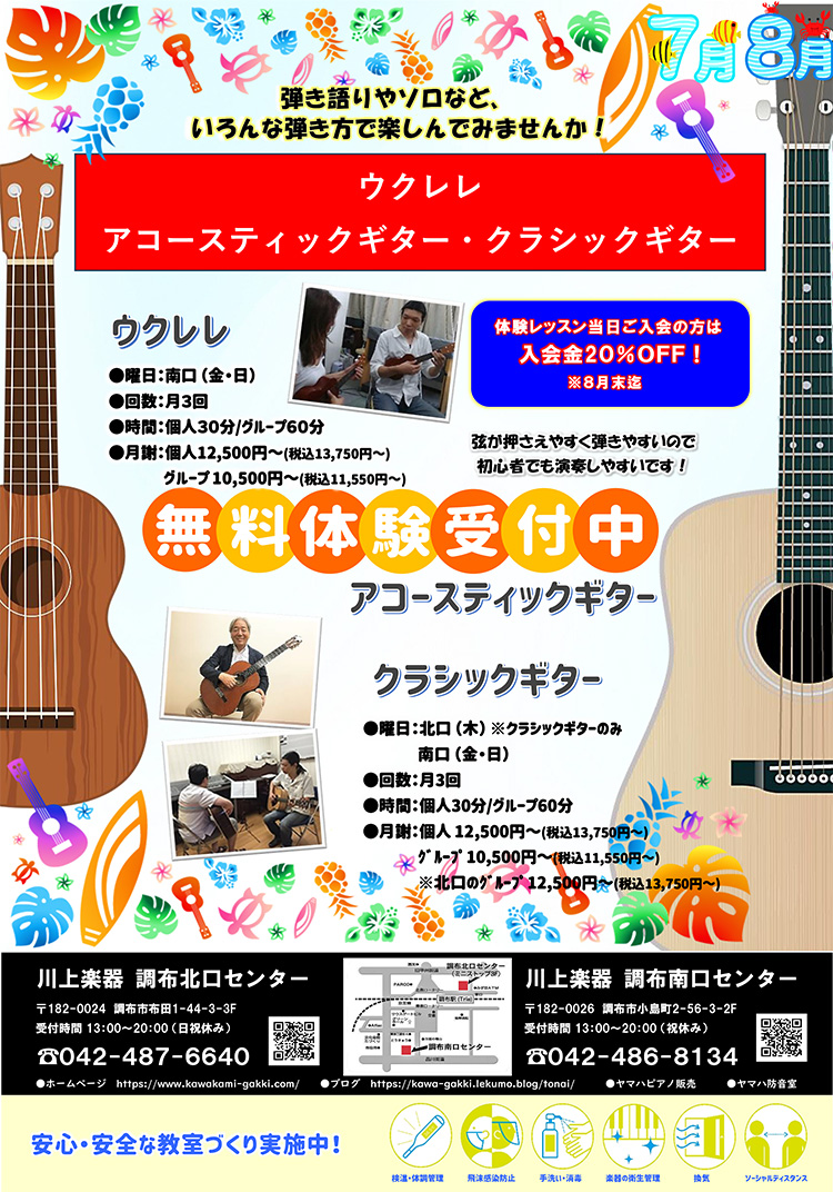 ウクレレ、アコースティック・クラシックギター 無料体験受付中