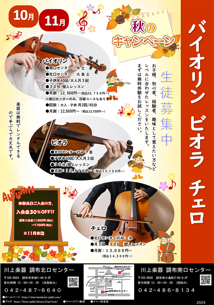 秋のキャンペーン バイオリン・ビオラ・チェロ 生徒募集中