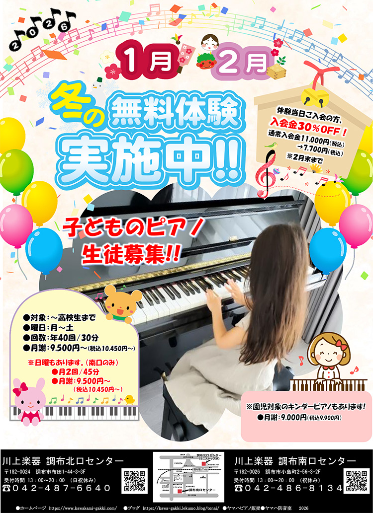 冬の無料体験実施中！！子どものピアノ生徒募集！！