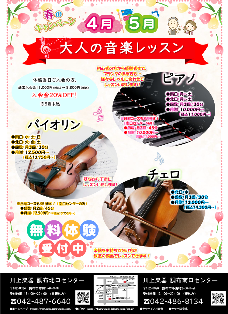 春のキャンペーン大人の音楽レッスン！体験当日ご入会の方入会金20％OFF
