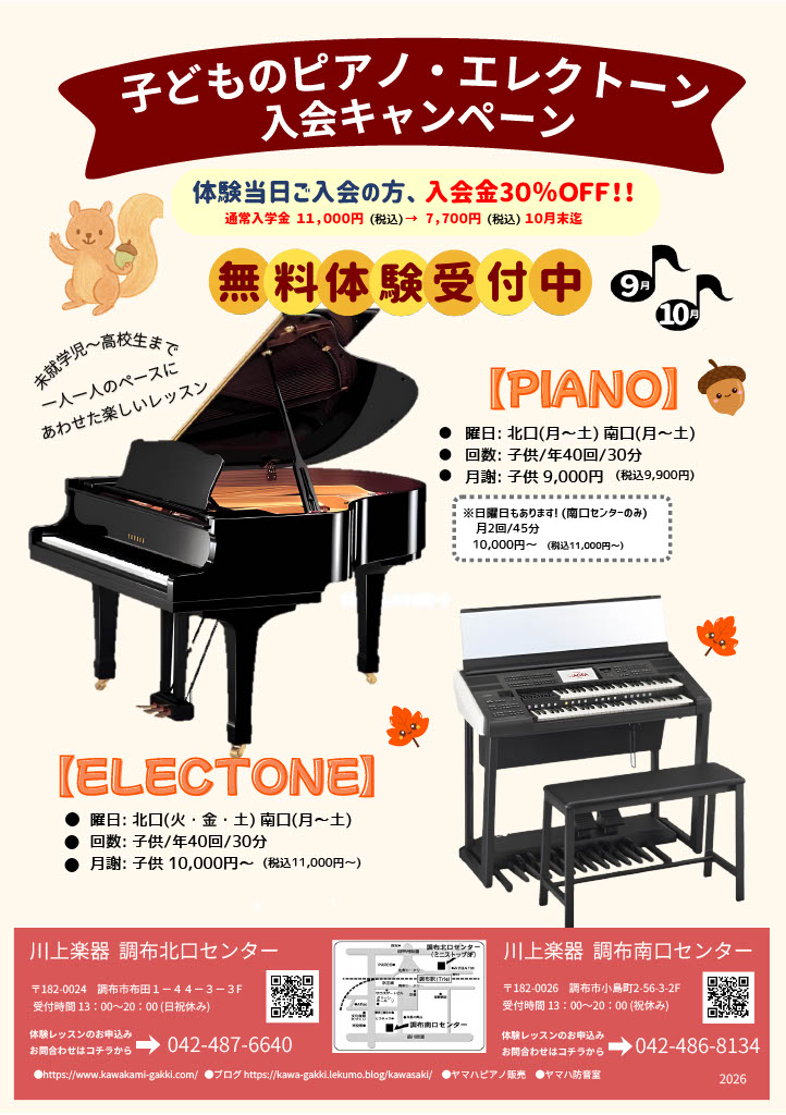 子どものピアノ・エレクトーン入会キャンペーン！無料体験受付中！