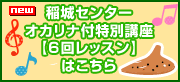 オカリナ付特別講座