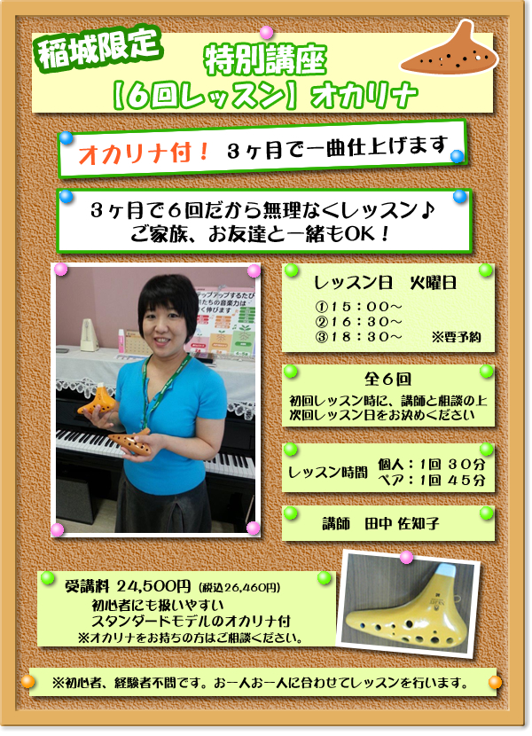 稲城センター特別講座　オカリナ付　6回レッスン