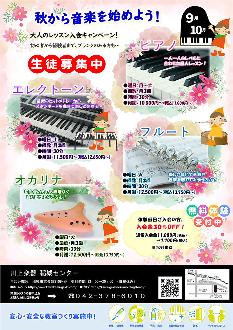 秋から音楽をはじめよう！無料体験受付中