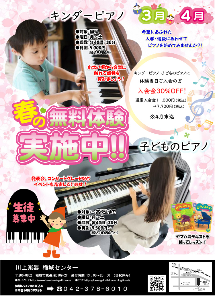 春の無料体験実施中！！キンダーピアノ・子どものピアノ生徒募集中