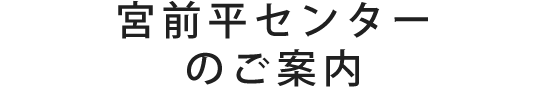 宮前平センターのご案内