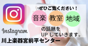 川上楽器店宮前平センターインスタグラムはこちら