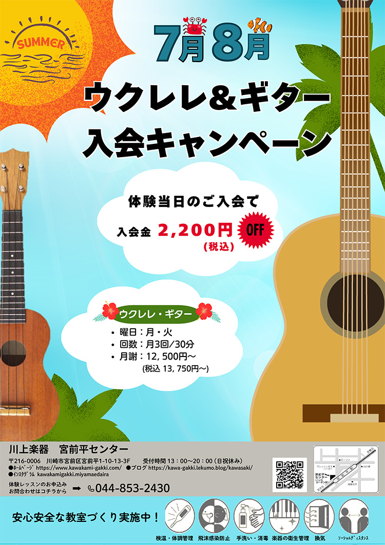 ウクレレ&ギター入会キャンペーン 体験当日ご入会で2,200円OFF！