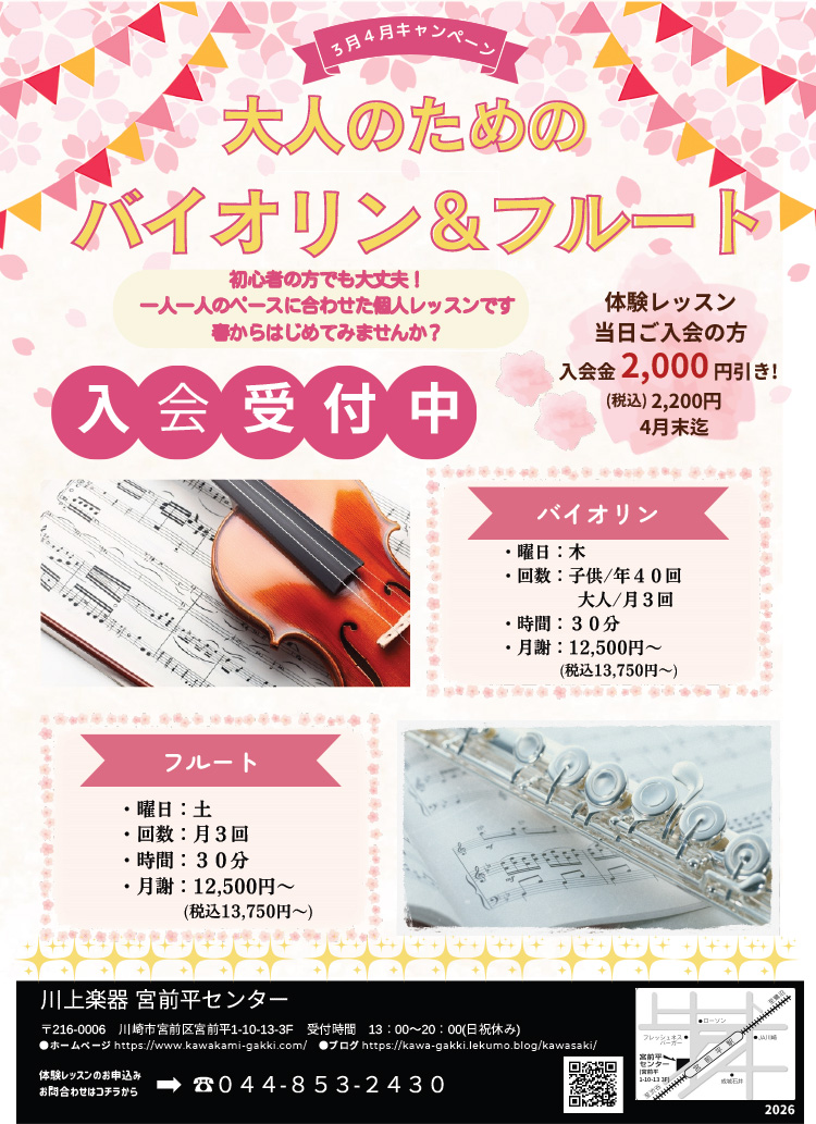 大人のためのバイオリン＆フルート入会受付中