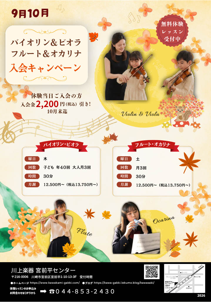 バイオリン＆ビエラ＆フルート＆オカリナ入会キャンペーン！