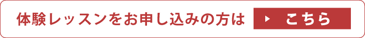 体験レッスンをお申し込みの方はこちら