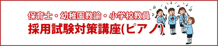 保育士・幼稚園教諭・小学校教員　採用試験対策講座（ピアノ）