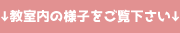 教室の様子は下をご覧ください