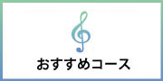 おすすめコース