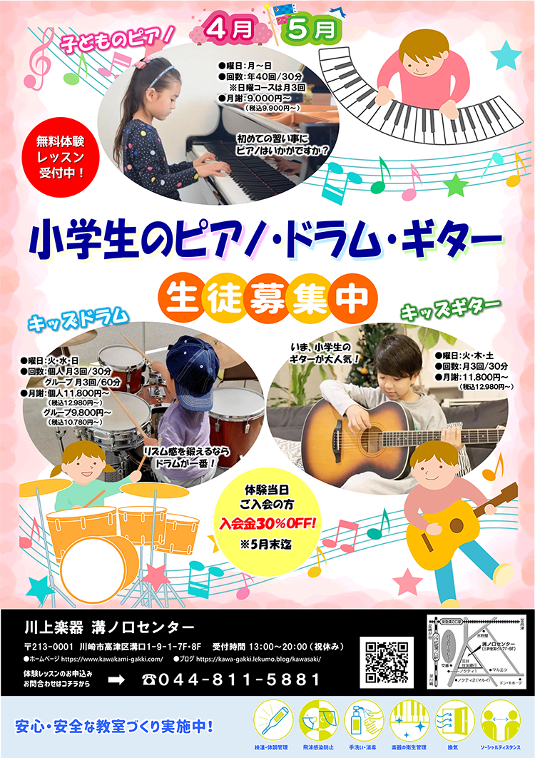 小学生のピアノ・ドラム・ギター 生徒募集中！