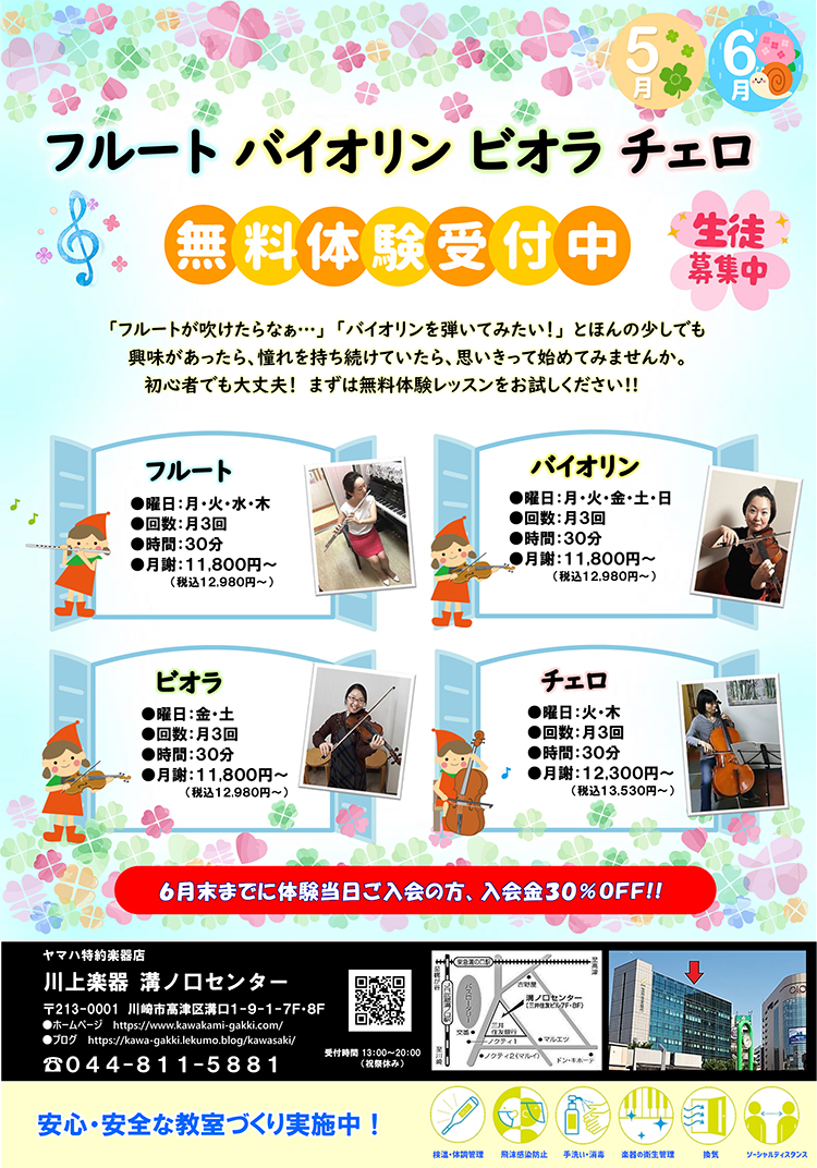 フルート バイオリン ビエラ チェロ 無料体験受付中