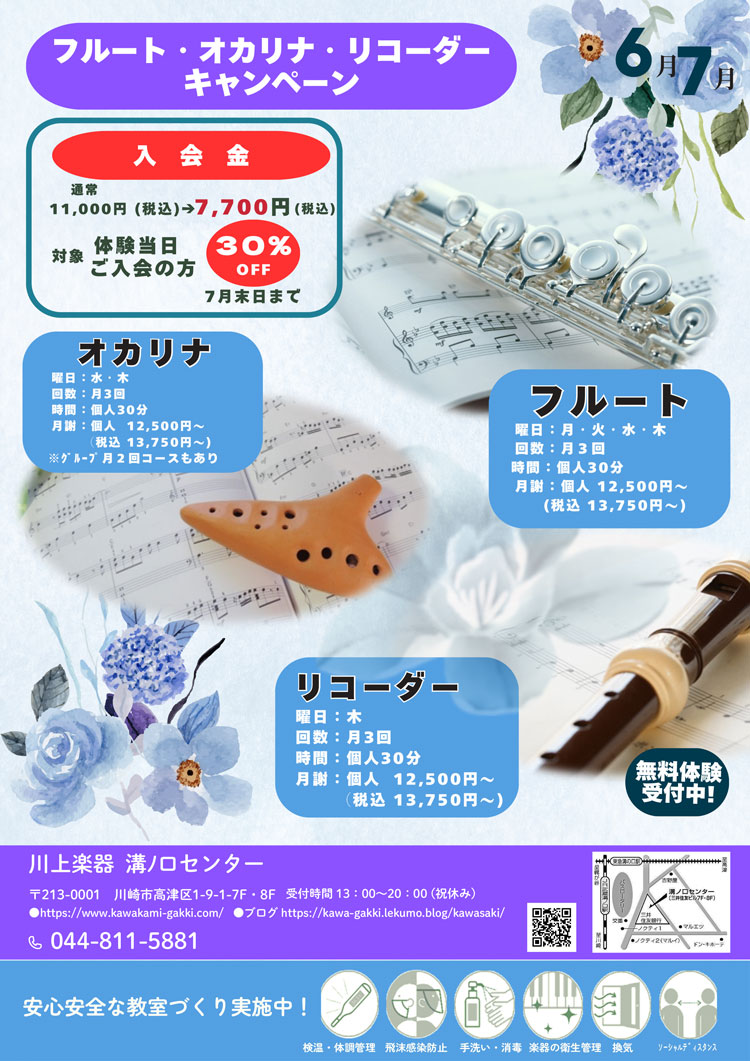 フルート・オカリナ・リコーダーキャンペーン 無料体験受付中！