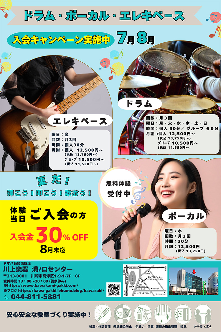 ドラム・ボーカル・エレキベース 入会キャンペーン実施中