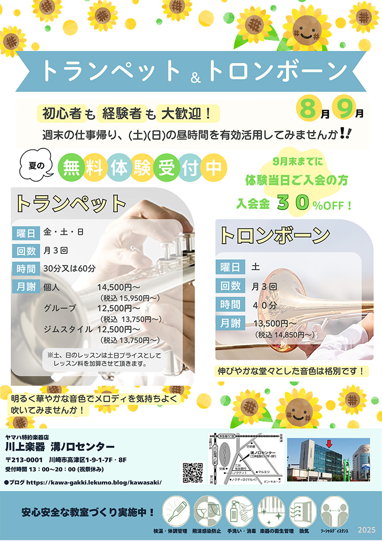 トランペット&トロンボーン 夏の無料体験受付中