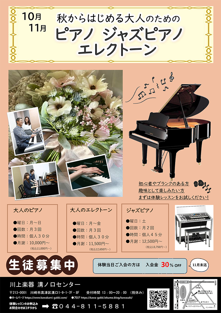 秋からはじめる大人のためのピアノ・ジャズピアノ・エレクトーン