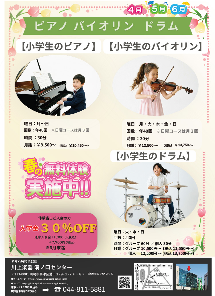 春の無料体験実施中！！小学生のピアノ・バイオリン・ドラム！