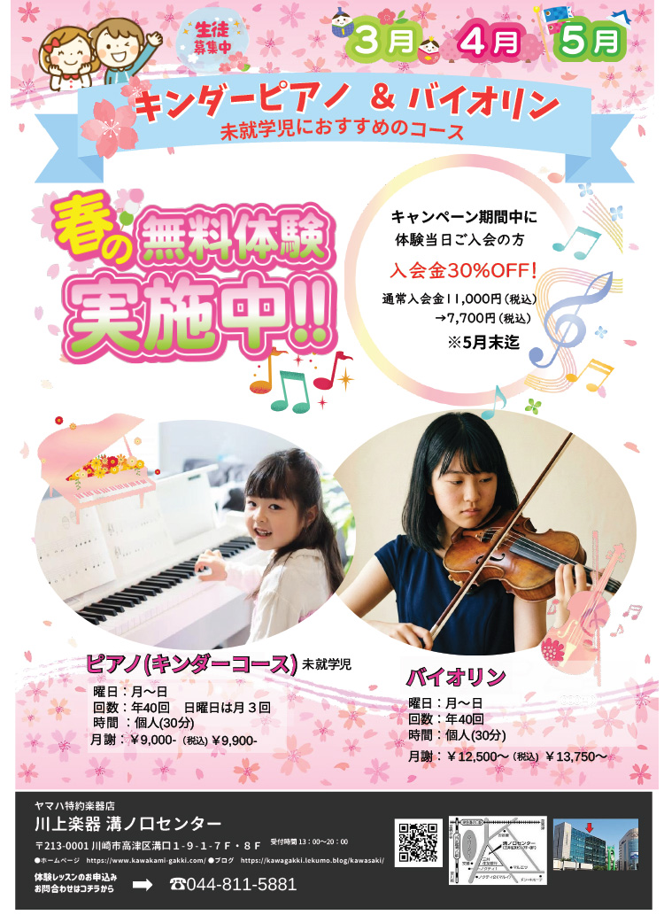 春の無料体験実施中！！キンダーピアノ＆バイオリン未就学児におすすめのコース