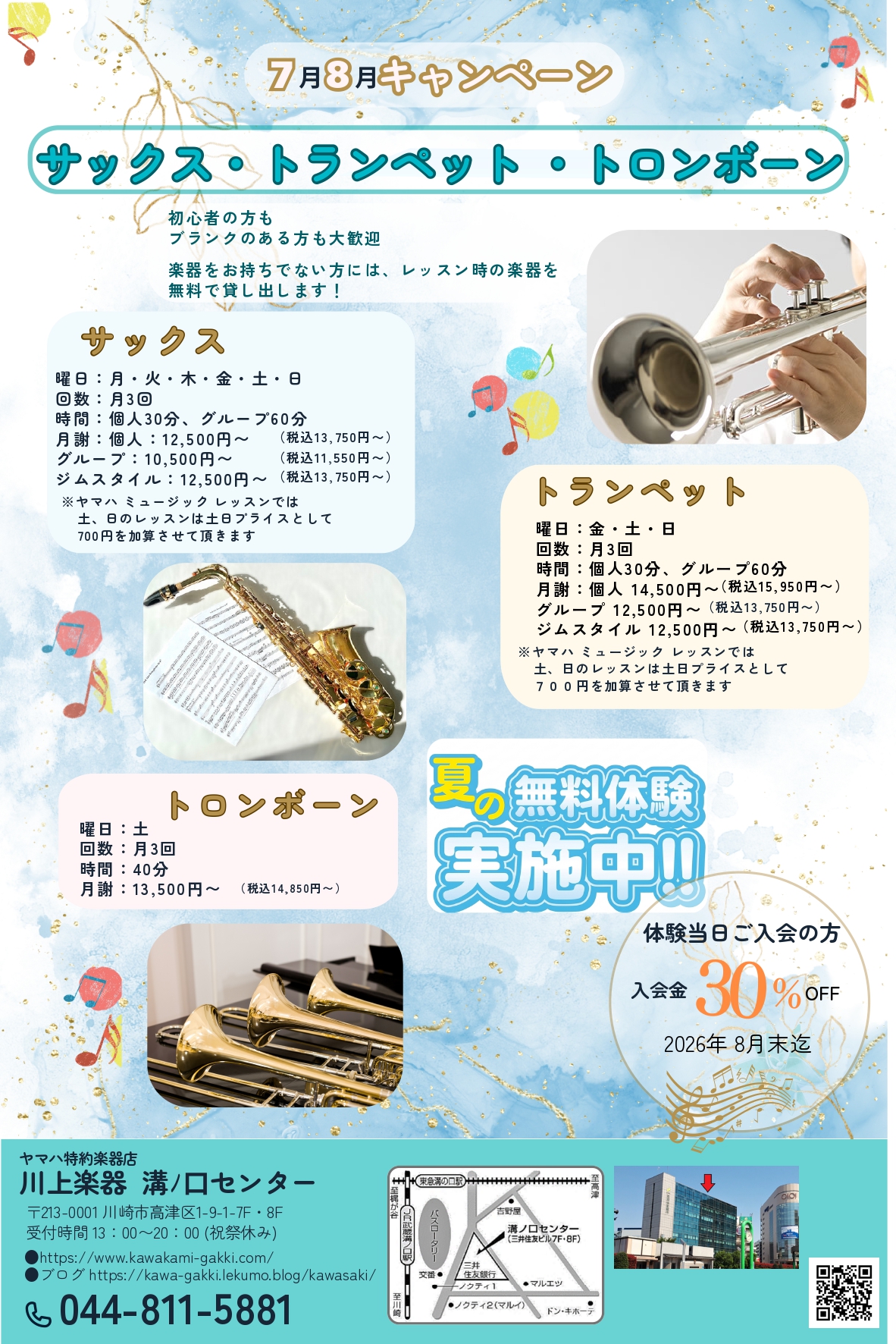 サックス・トランペット・トロンボーンキャンペーン！夏の無料体験実施中