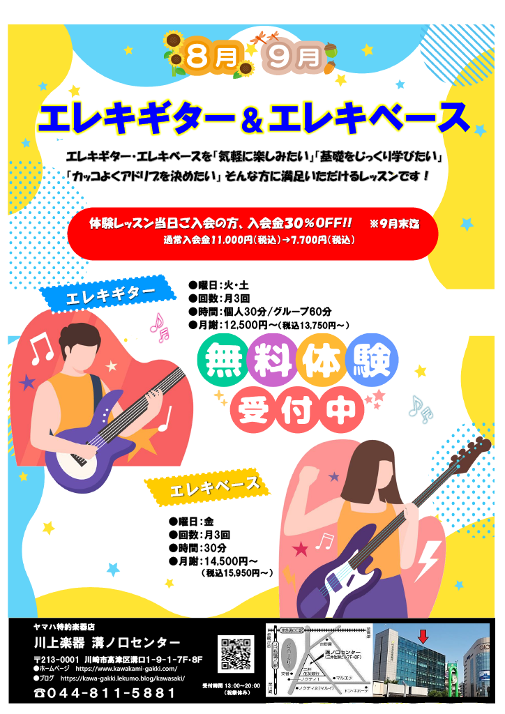 エレキギター＆エレキベース無料体験受付中！