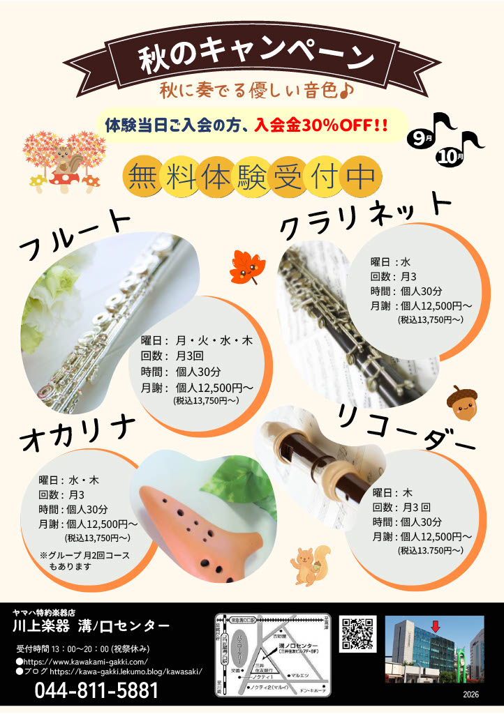 秋の入会キャンペーン！体験当日のご入会で入会金30％OFF！