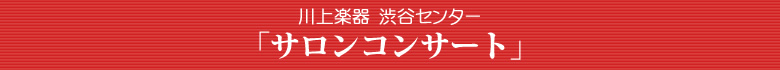 川上楽器店渋谷センターのサロンコンサート