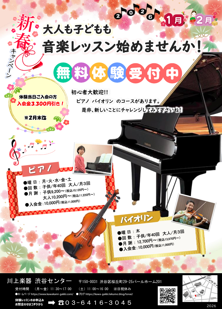 新春キャンペーン　大人も子供も音楽レッスン始めませんか！