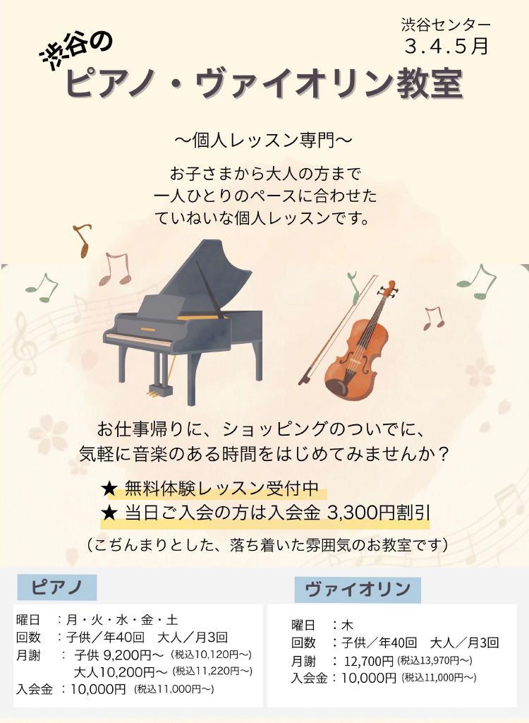渋谷のピアノ・ヴァイオリン教室〜個人レッスン専門〜無料体験レッスン受付中