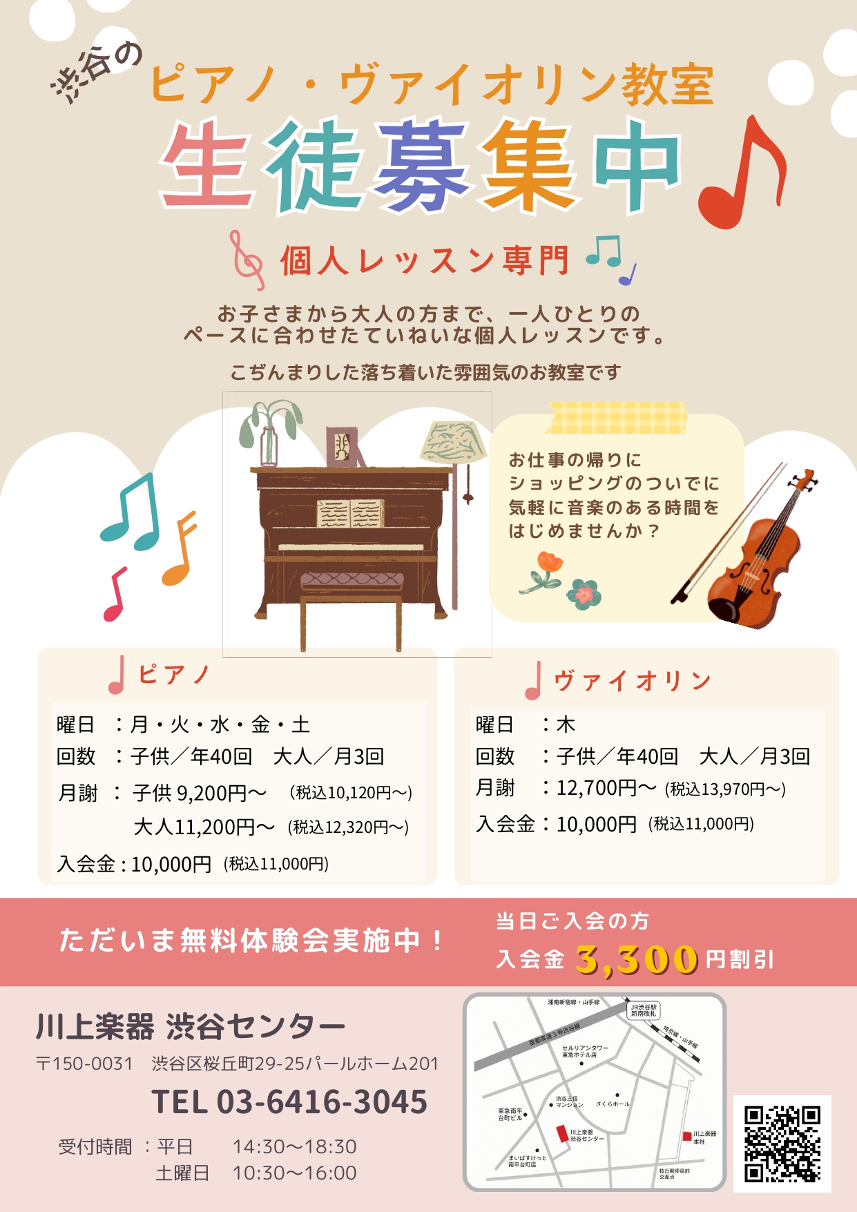 渋谷のピアノ・ヴァイオリン教室〜個人レッスン専門〜無料体験レッスン受付中