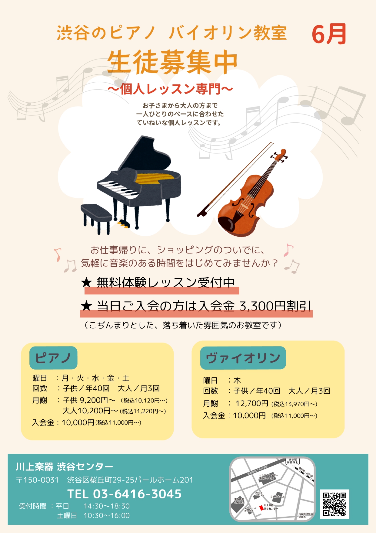 渋谷のピアノ・ヴァイオリン教室〜個人レッスン専門〜無料体験レッスン受付中