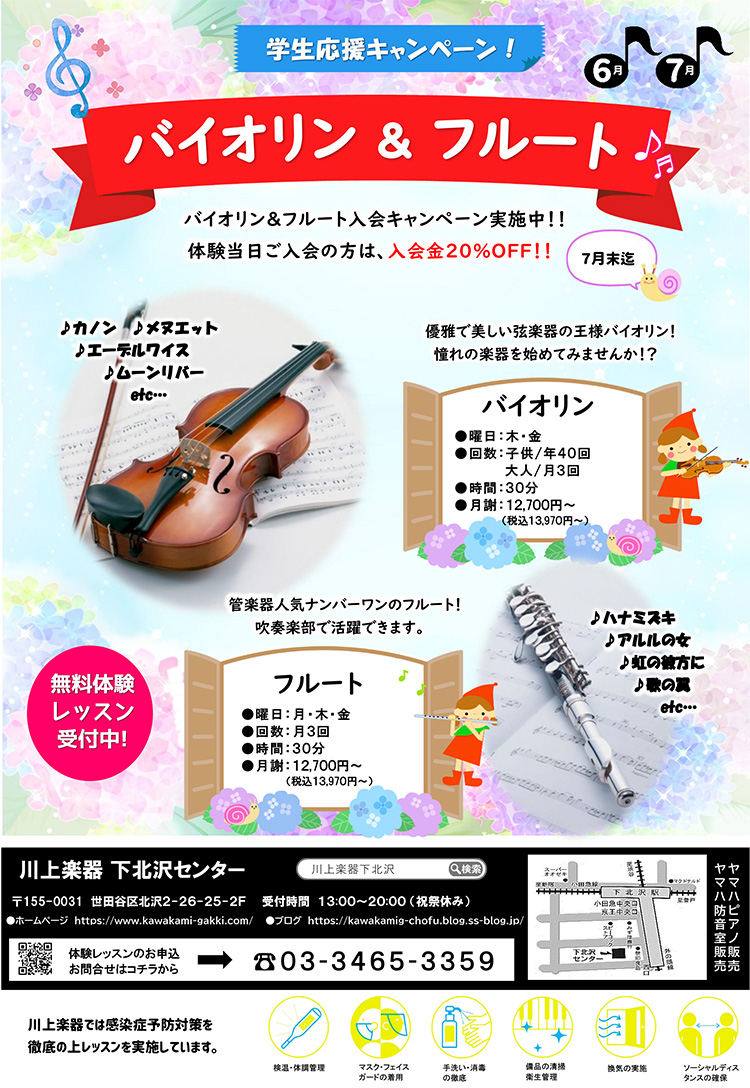 学生応援キャンペーン！ バイオリン＆フルート 無料体験レッスン受付中